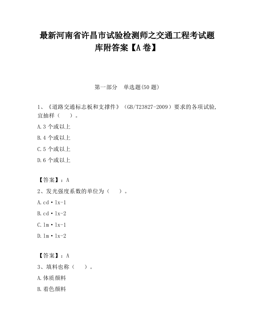 最新河南省许昌市试验检测师之交通工程考试题库附答案【A卷】