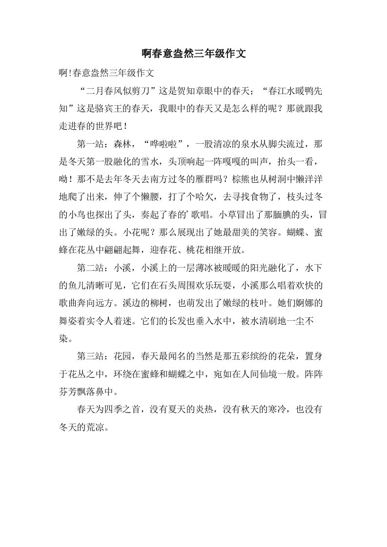 啊春意盎然三年级作文