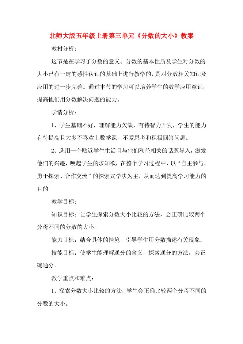 北师大版五年级上册第三单元《分数的大小》教案