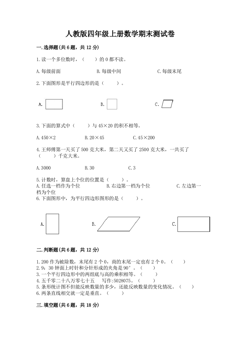 人教版四年级上册数学期末测试卷精品(有一套)