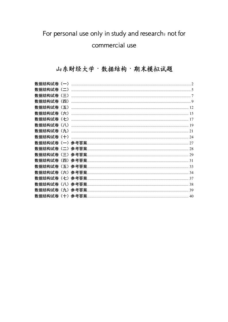 山东财经大学数据结构试题