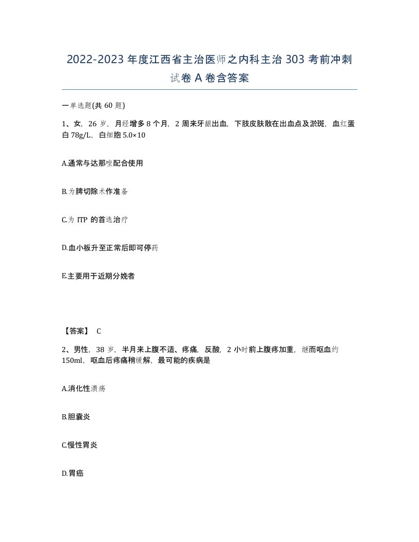 2022-2023年度江西省主治医师之内科主治303考前冲刺试卷A卷含答案