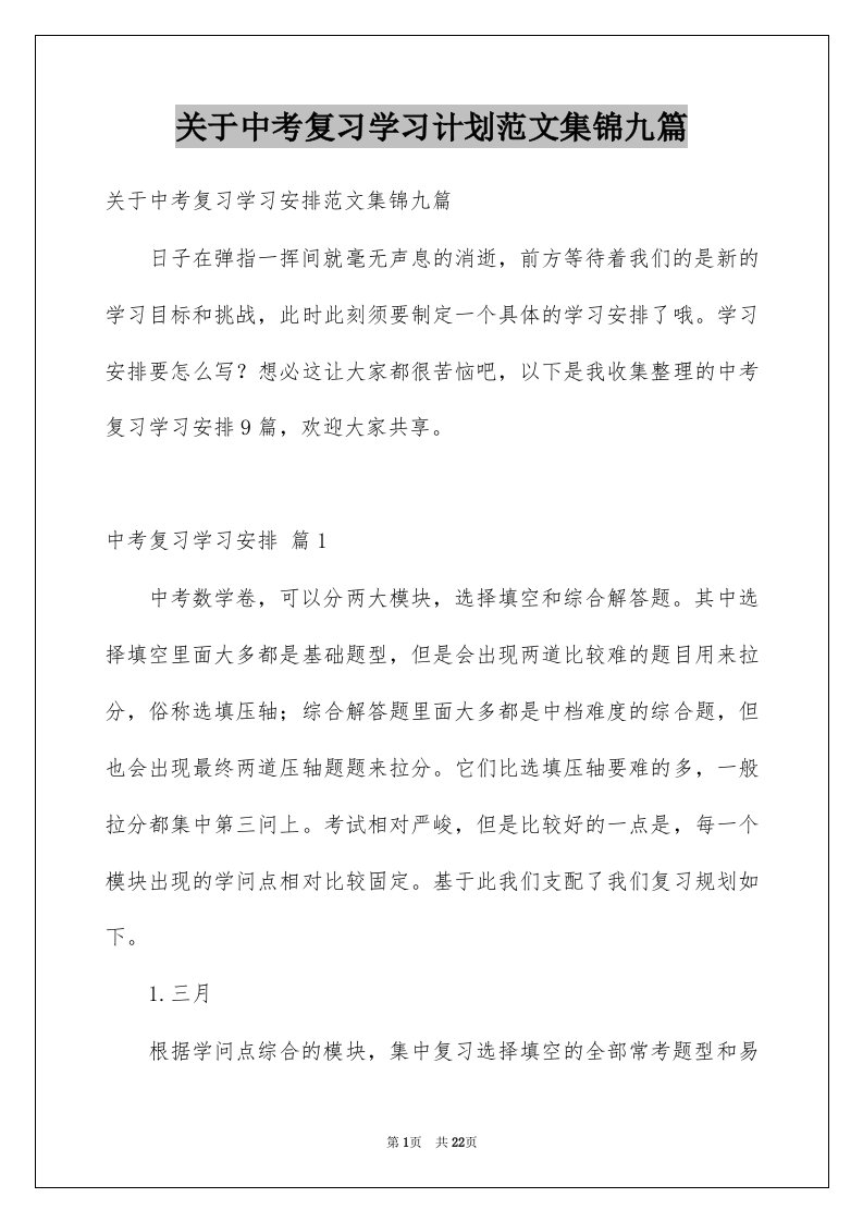 关于中考复习学习计划范文集锦九篇