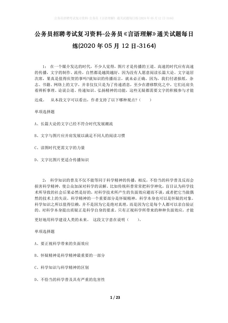 公务员招聘考试复习资料-公务员言语理解通关试题每日练2020年05月12日-3164