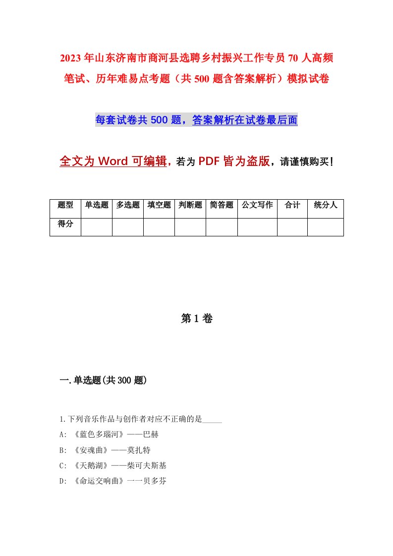 2023年山东济南市商河县选聘乡村振兴工作专员70人高频笔试历年难易点考题共500题含答案解析模拟试卷