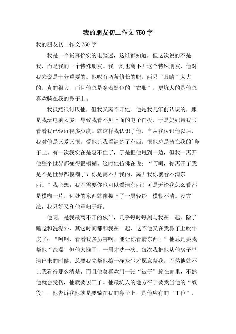 我的朋友初二作文750字