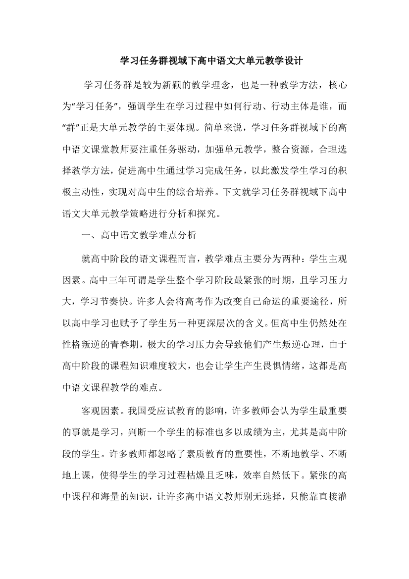 学习任务群视域下高中语文大单元教学设计