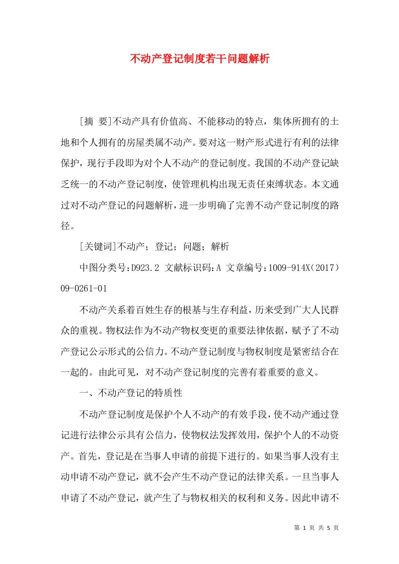 不动产登记制度若干问题解析