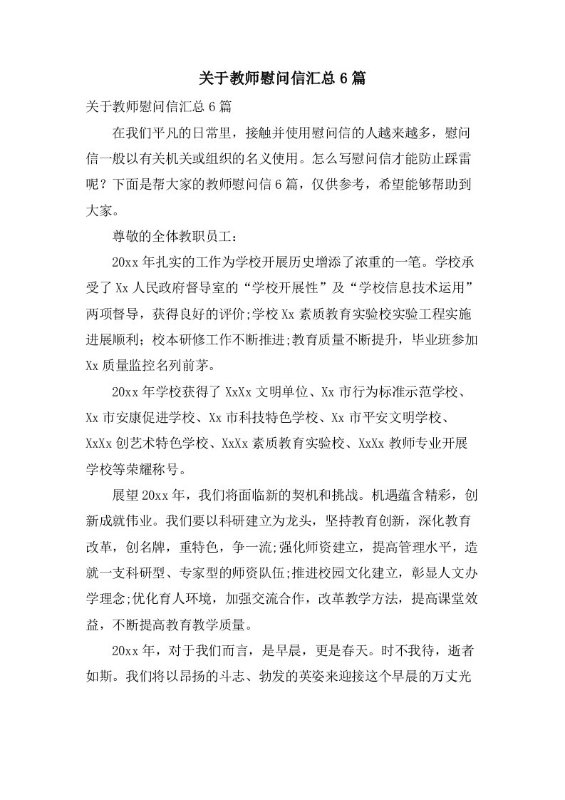 关于教师慰问信汇总6篇