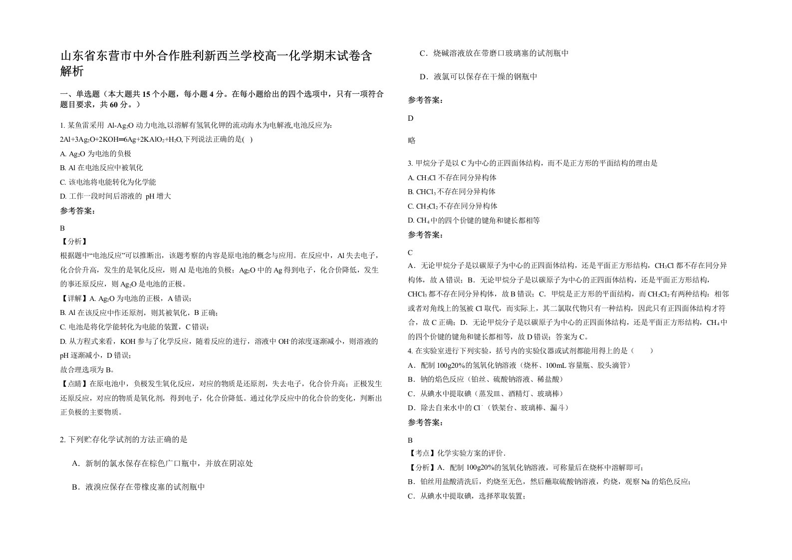 山东省东营市中外合作胜利新西兰学校高一化学期末试卷含解析