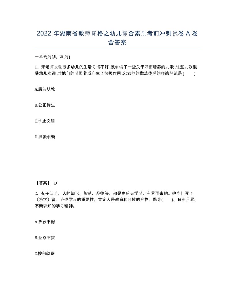 2022年湖南省教师资格之幼儿综合素质考前冲刺试卷A卷含答案