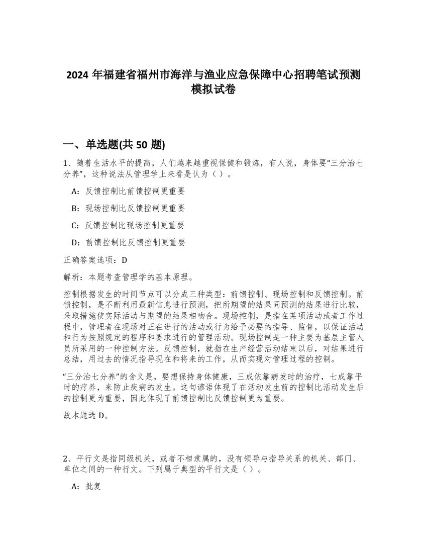 2024年福建省福州市海洋与渔业应急保障中心招聘笔试预测模拟试卷-64