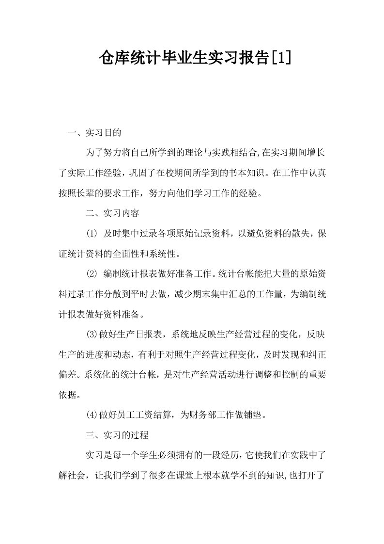 仓库统计毕业生实习报告1