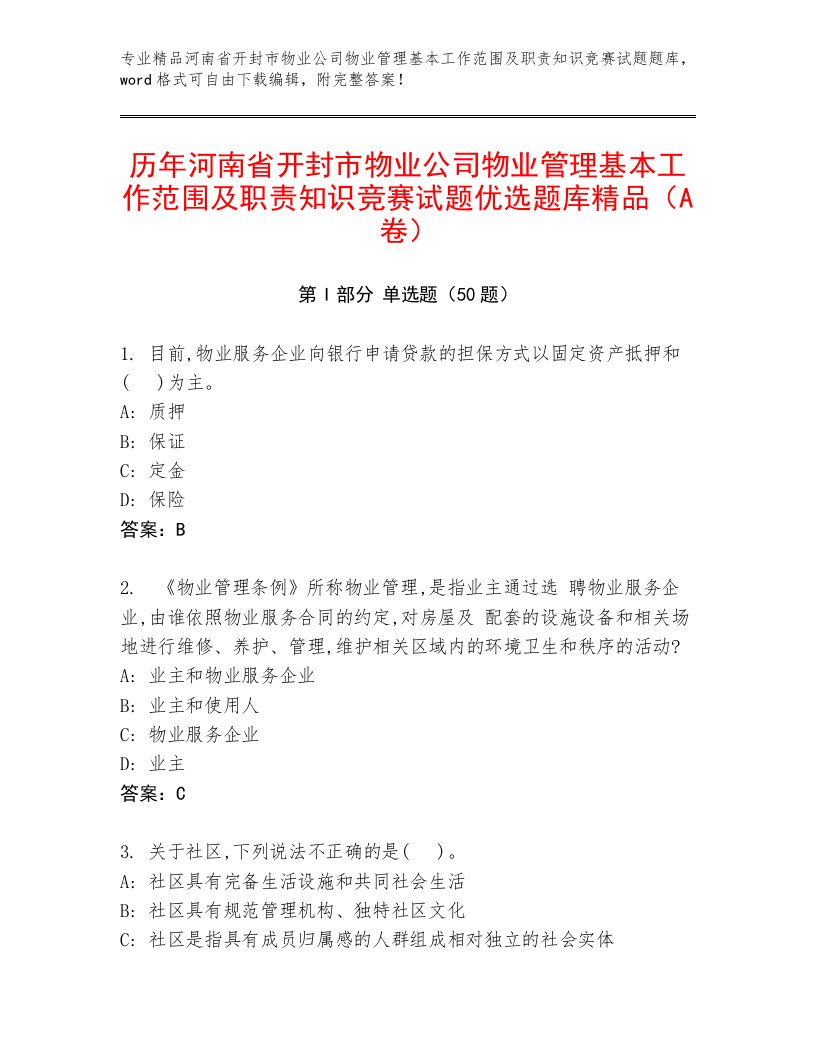 历年河南省开封市物业公司物业管理基本工作范围及职责知识竞赛试题优选题库精品（A卷）