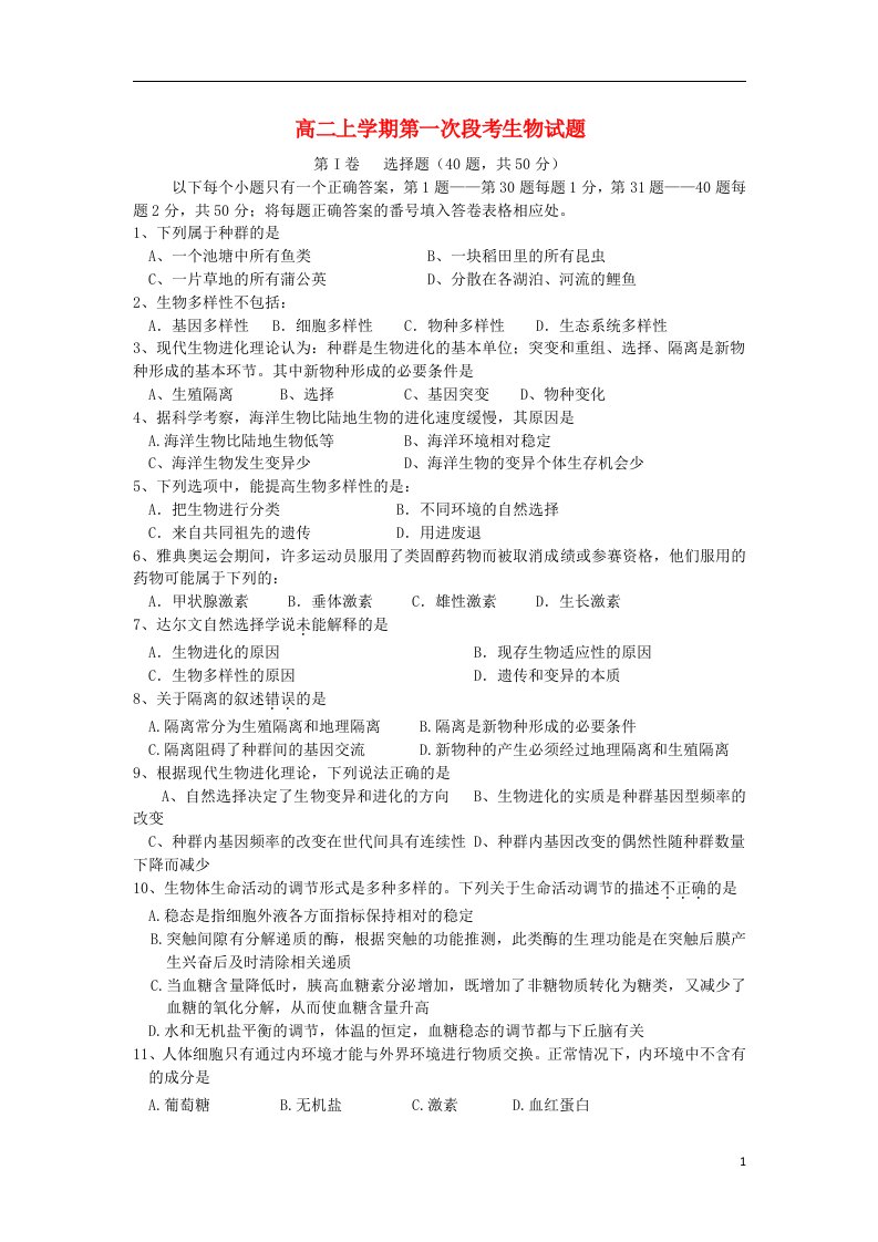 四川省攀枝花市米易中学高二生物上学期第一次段考试题新人教版