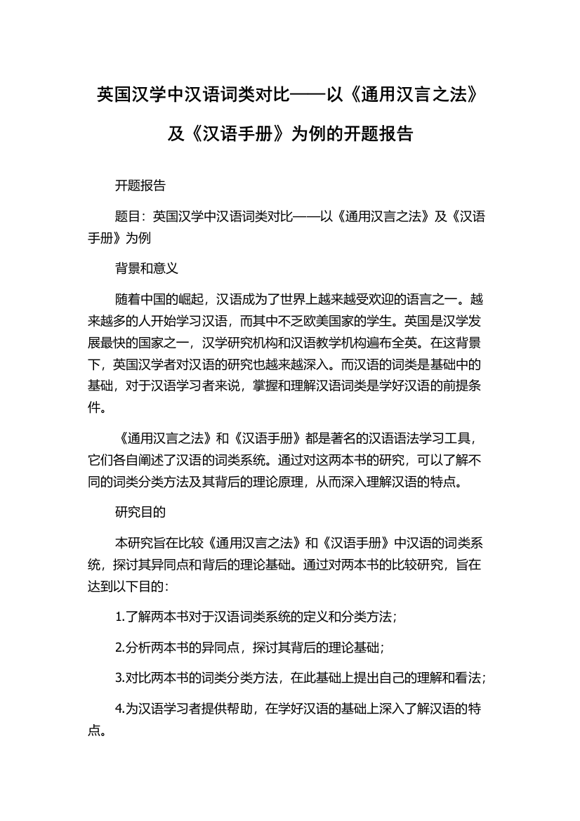 英国汉学中汉语词类对比——以《通用汉言之法》及《汉语手册》为例的开题报告