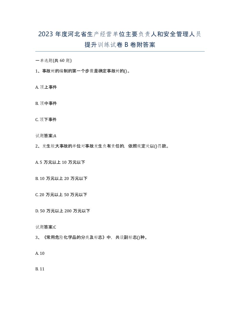 2023年度河北省生产经营单位主要负责人和安全管理人员提升训练试卷B卷附答案