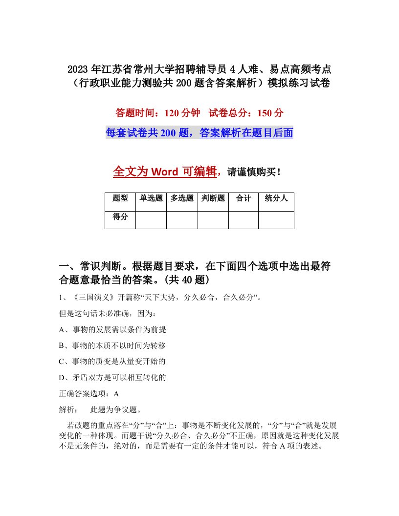 2023年江苏省常州大学招聘辅导员4人难易点高频考点行政职业能力测验共200题含答案解析模拟练习试卷