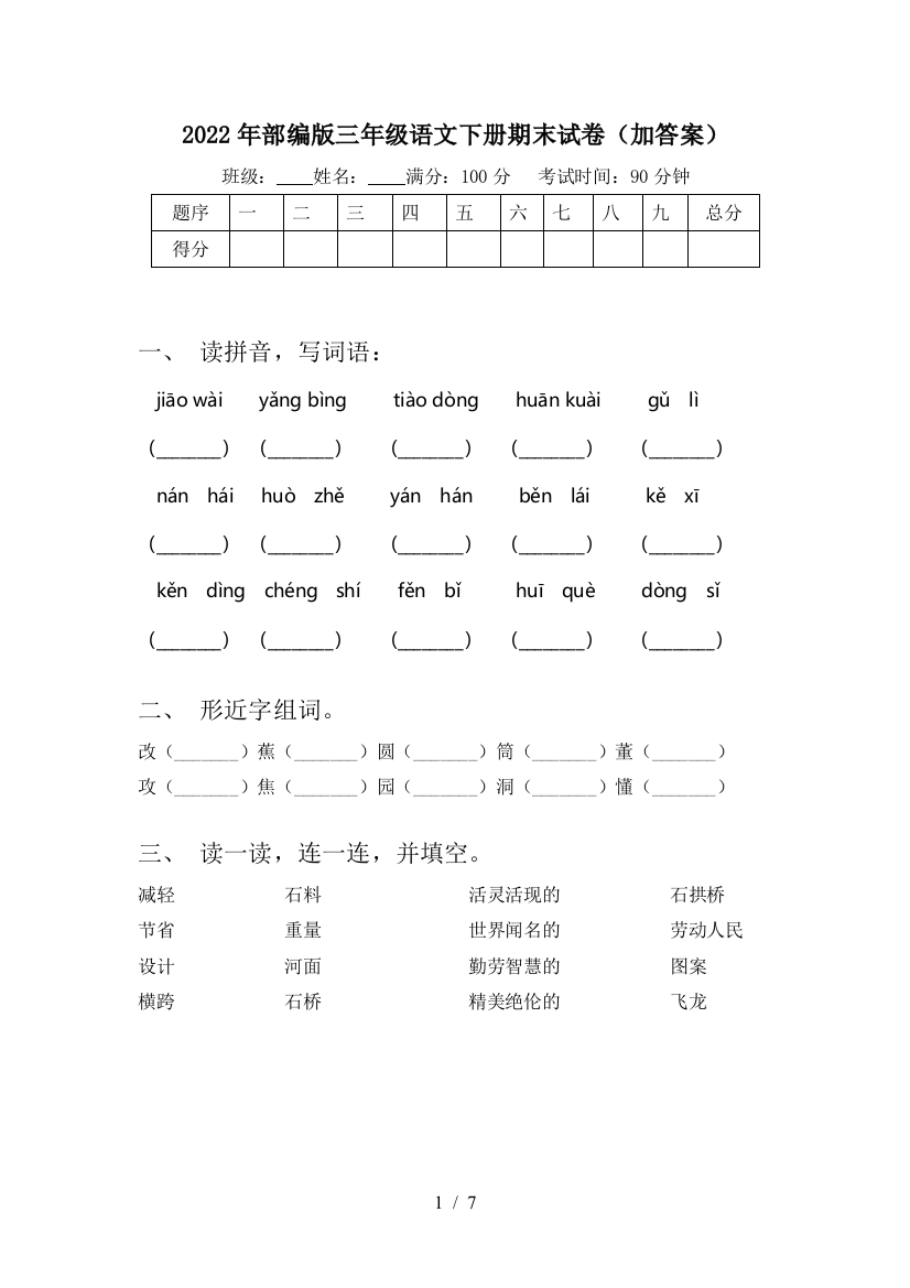 2022年部编版三年级语文下册期末试卷(加答案)