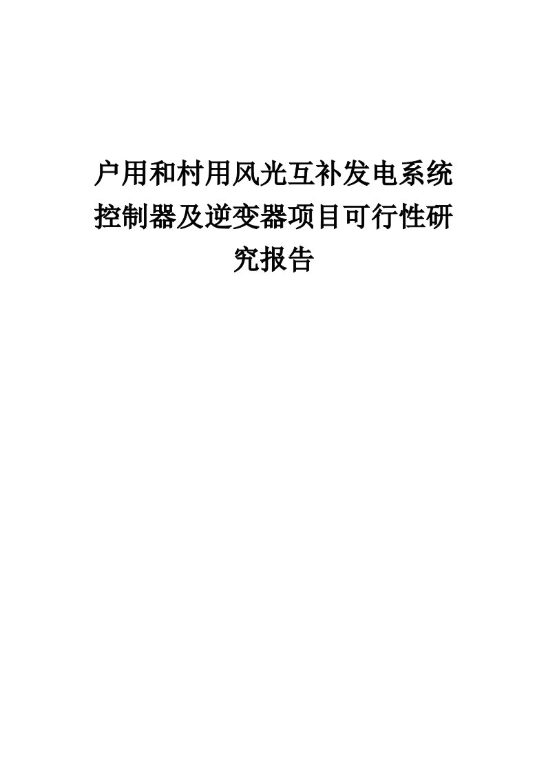 户用和村用风光互补发电系统控制器及逆变器项目可行性研究报告