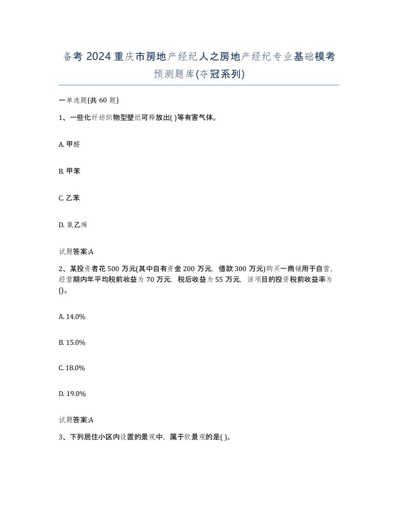 备考2024重庆市房地产经纪人之房地产经纪专业基础模考预测题库夺冠系列