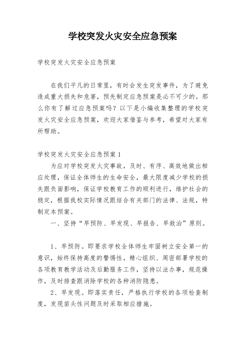 学校突发火灾安全应急预案