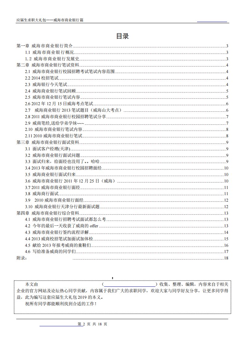 威海市商业银行2019校园招聘备战-求职应聘指南(笔试真题面试经验)