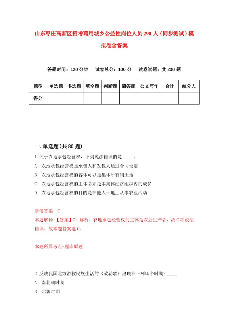 山东枣庄高新区招考聘用城乡公益性岗位人员290人同步测试模拟卷含答案1