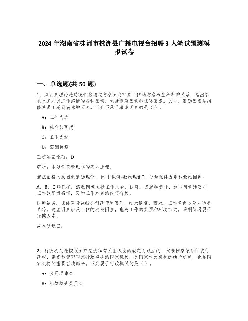 2024年湖南省株洲市株洲县广播电视台招聘3人笔试预测模拟试卷-31