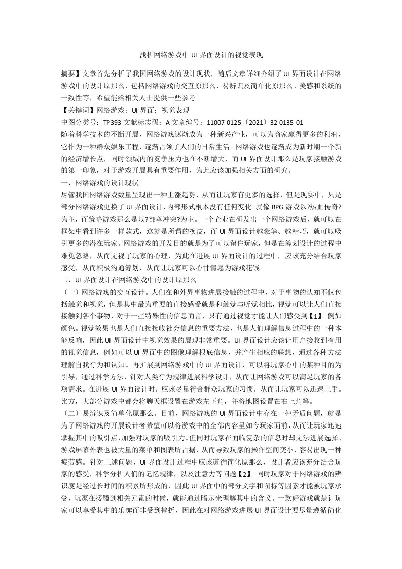 浅析网络游戏中UI界面设计的视觉表现