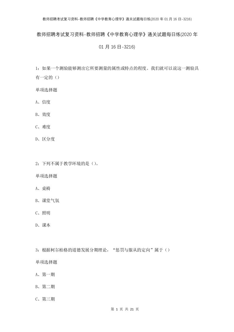 教师招聘考试复习资料-教师招聘中学教育心理学通关试题每日练2020年01月16日-3216