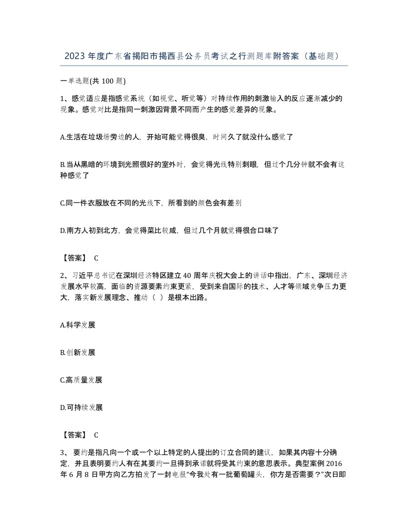 2023年度广东省揭阳市揭西县公务员考试之行测题库附答案基础题