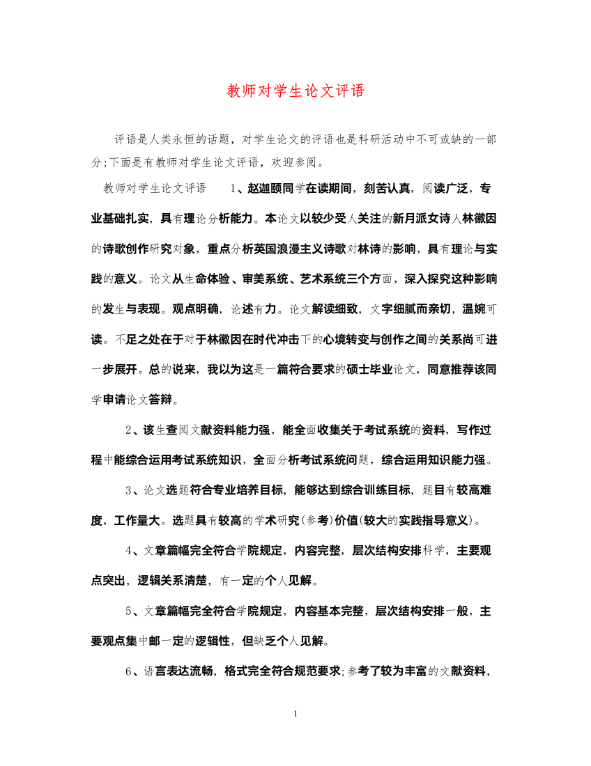 2022年教师对学生论文评语