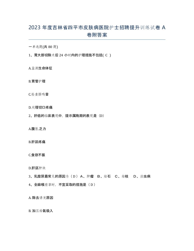 2023年度吉林省四平市皮肤病医院护士招聘提升训练试卷A卷附答案