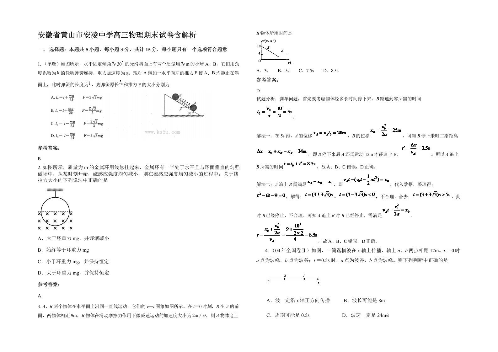 安徽省黄山市安凌中学高三物理期末试卷含解析