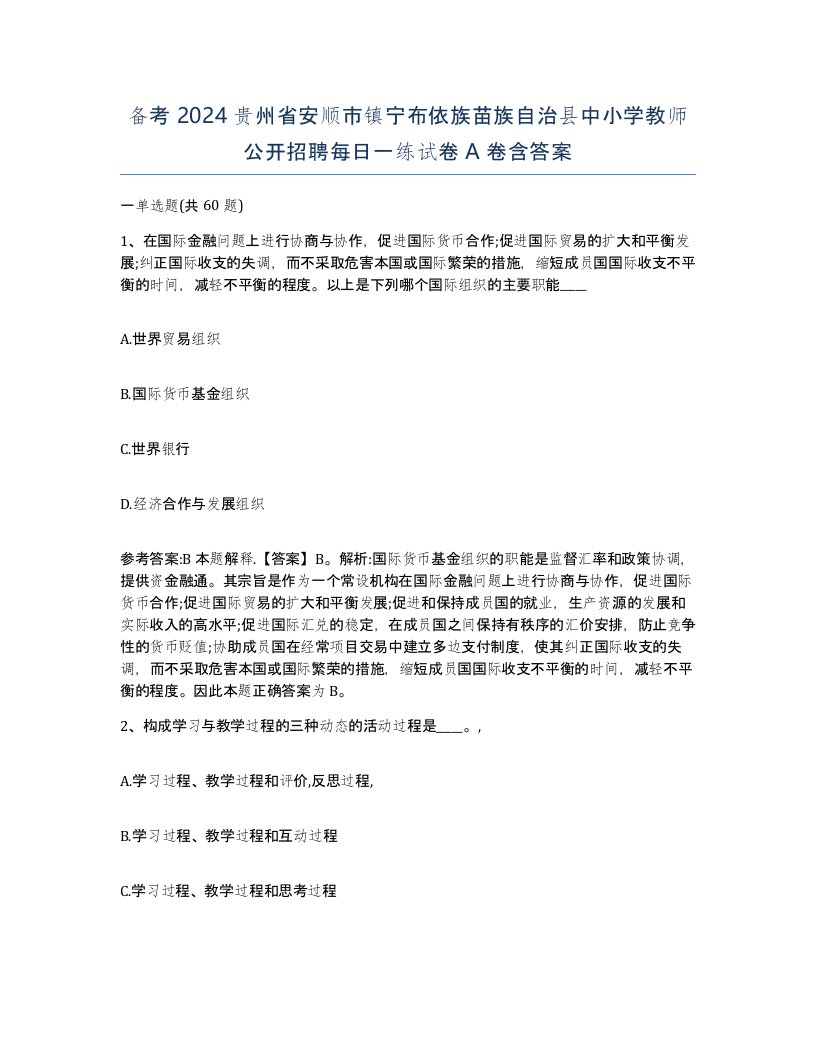 备考2024贵州省安顺市镇宁布依族苗族自治县中小学教师公开招聘每日一练试卷A卷含答案