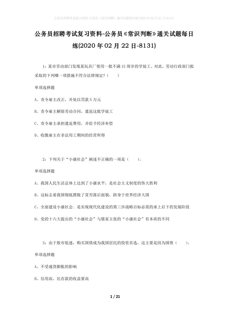 公务员招聘考试复习资料-公务员常识判断通关试题每日练2020年02月22日-8131