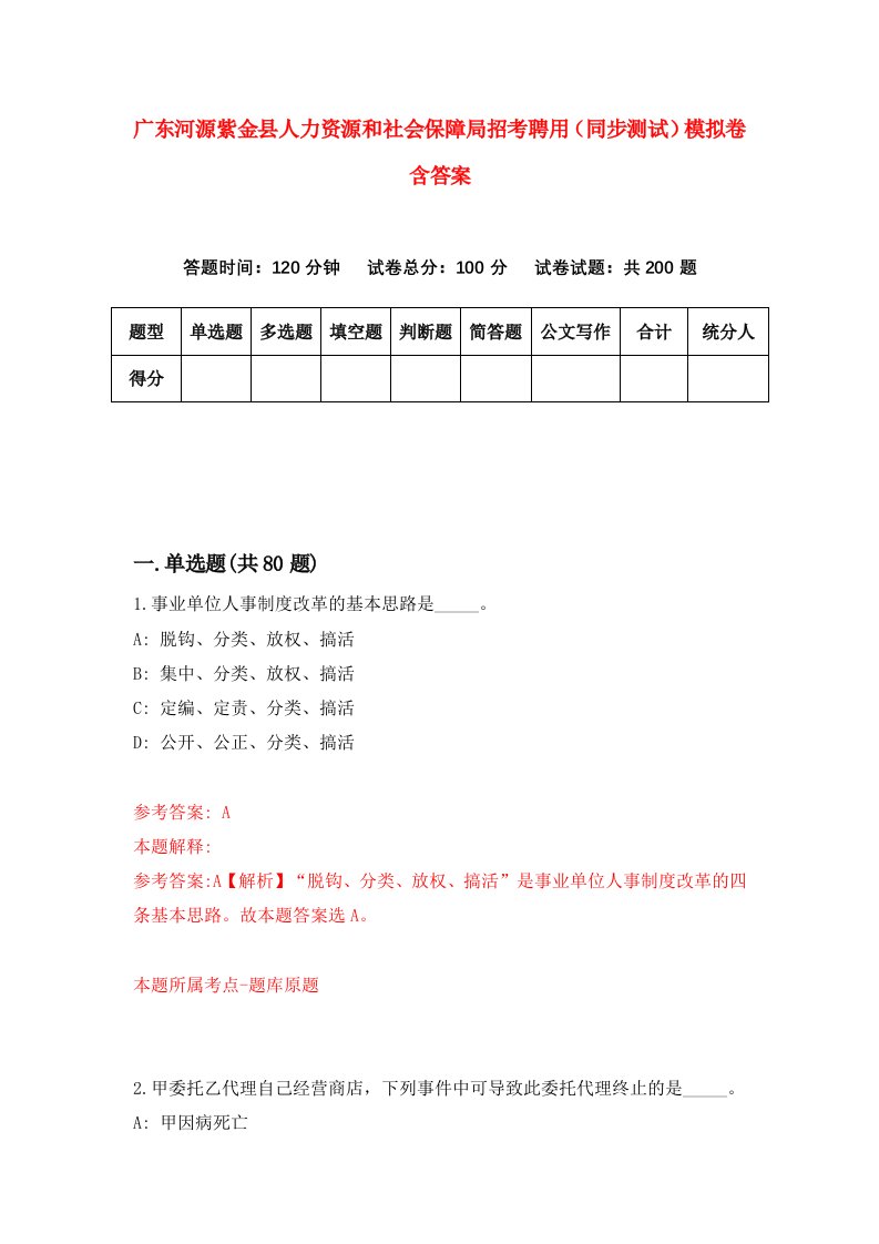 广东河源紫金县人力资源和社会保障局招考聘用同步测试模拟卷含答案5