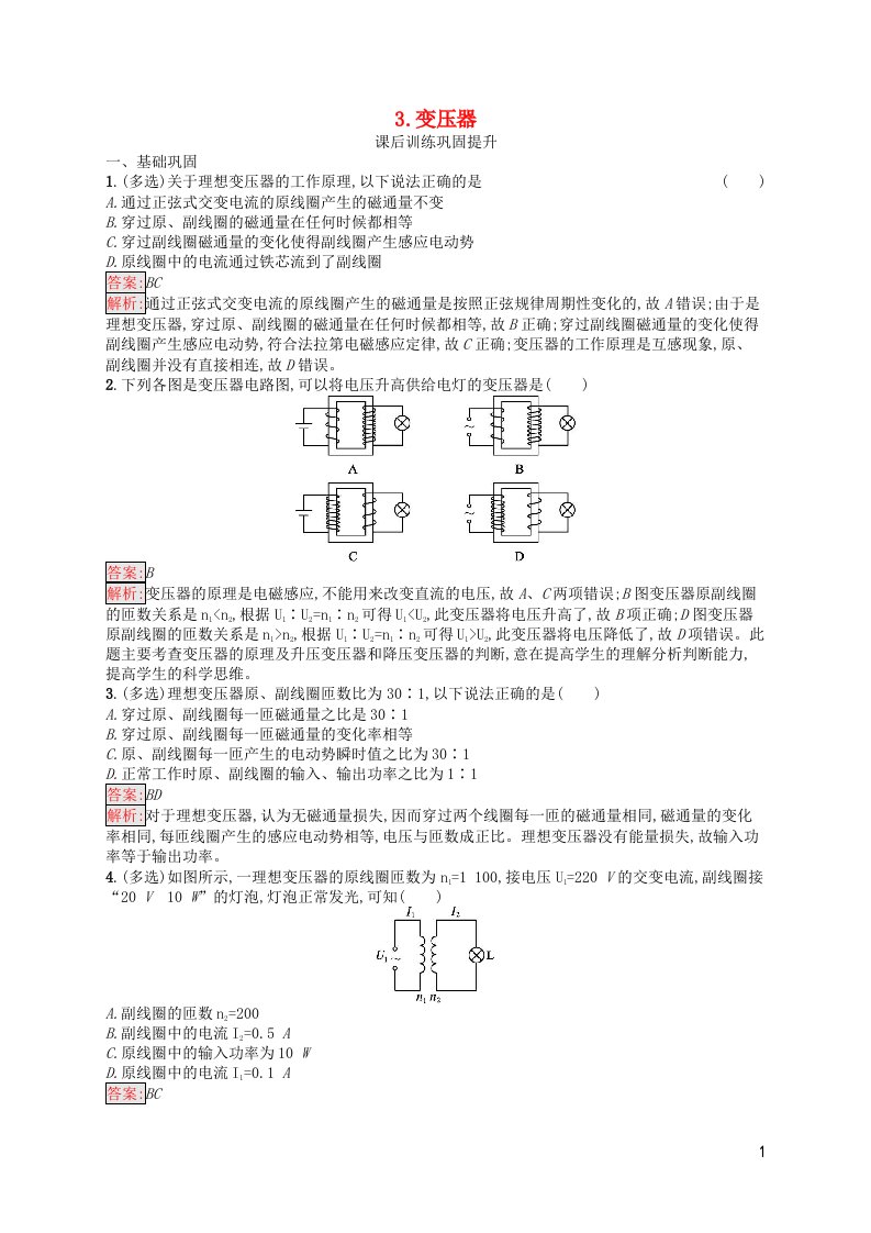 新教材适用高中物理第3章交变电流3.变压器课后习题新人教版选择性必修第二册