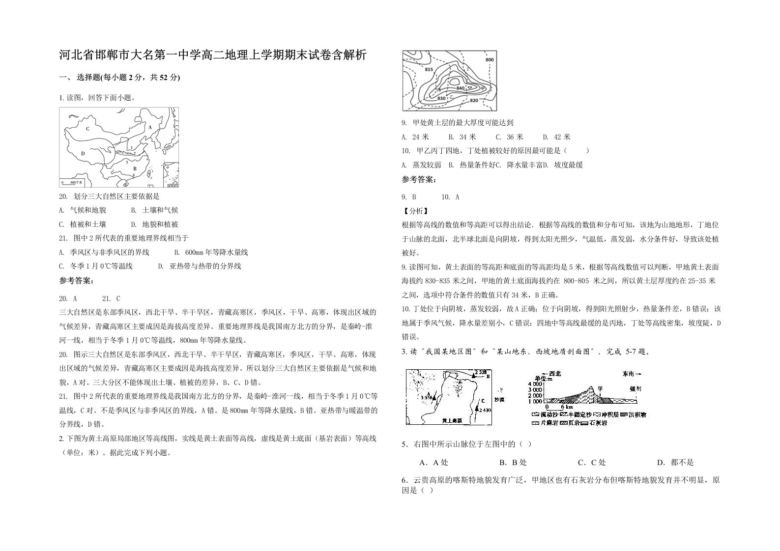 河北省邯郸市大名第一中学高二地理上学期期末试卷含解析