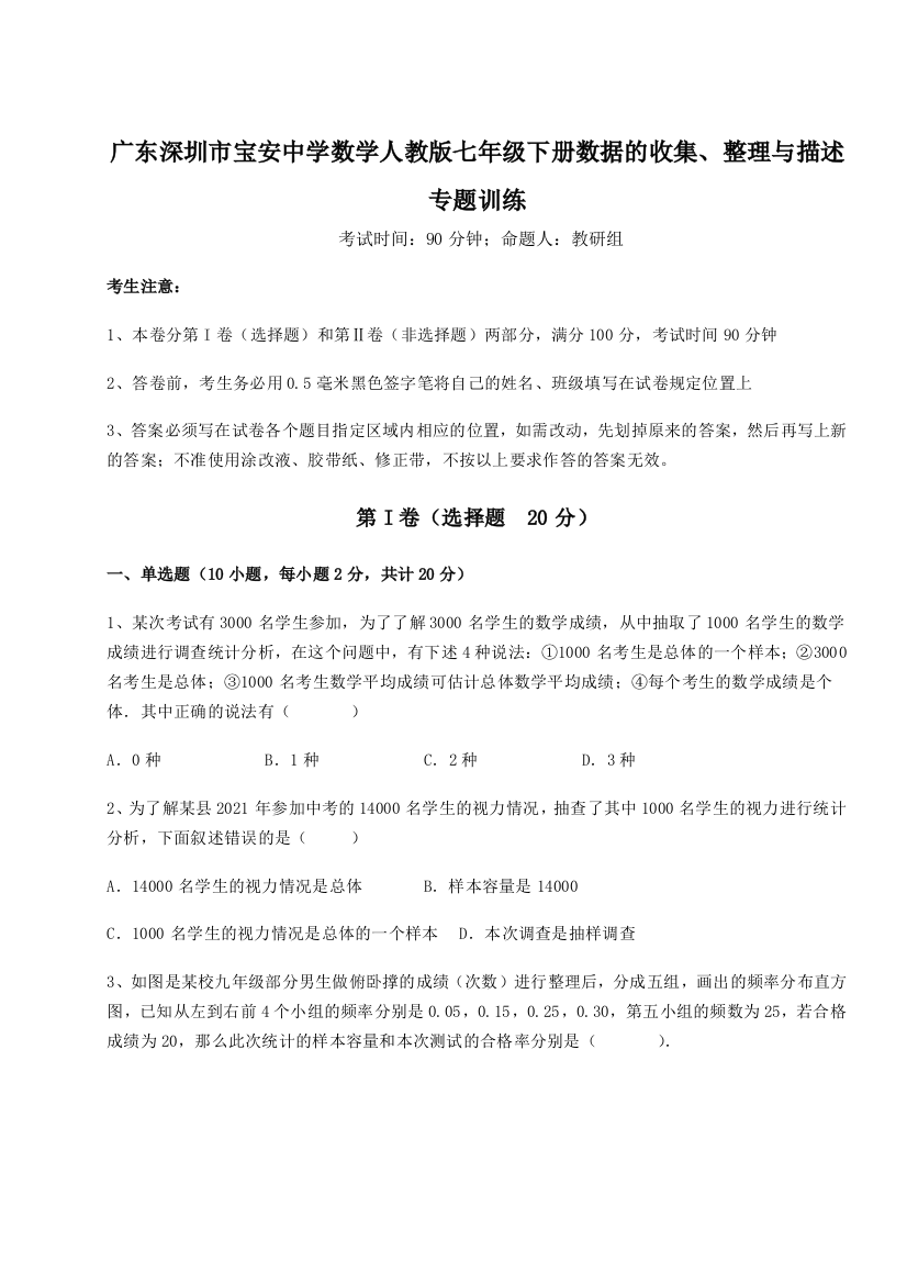 强化训练广东深圳市宝安中学数学人教版七年级下册数据的收集、整理与描述专题训练练习题（详解）