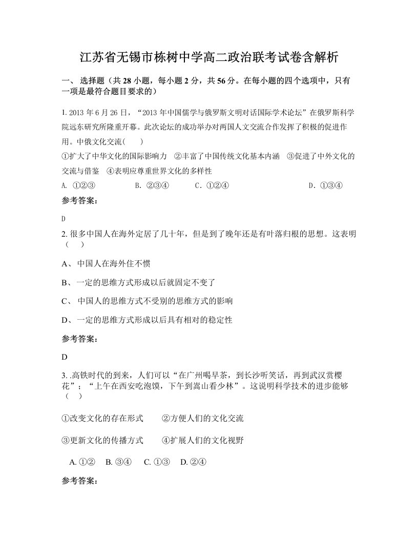 江苏省无锡市栋树中学高二政治联考试卷含解析