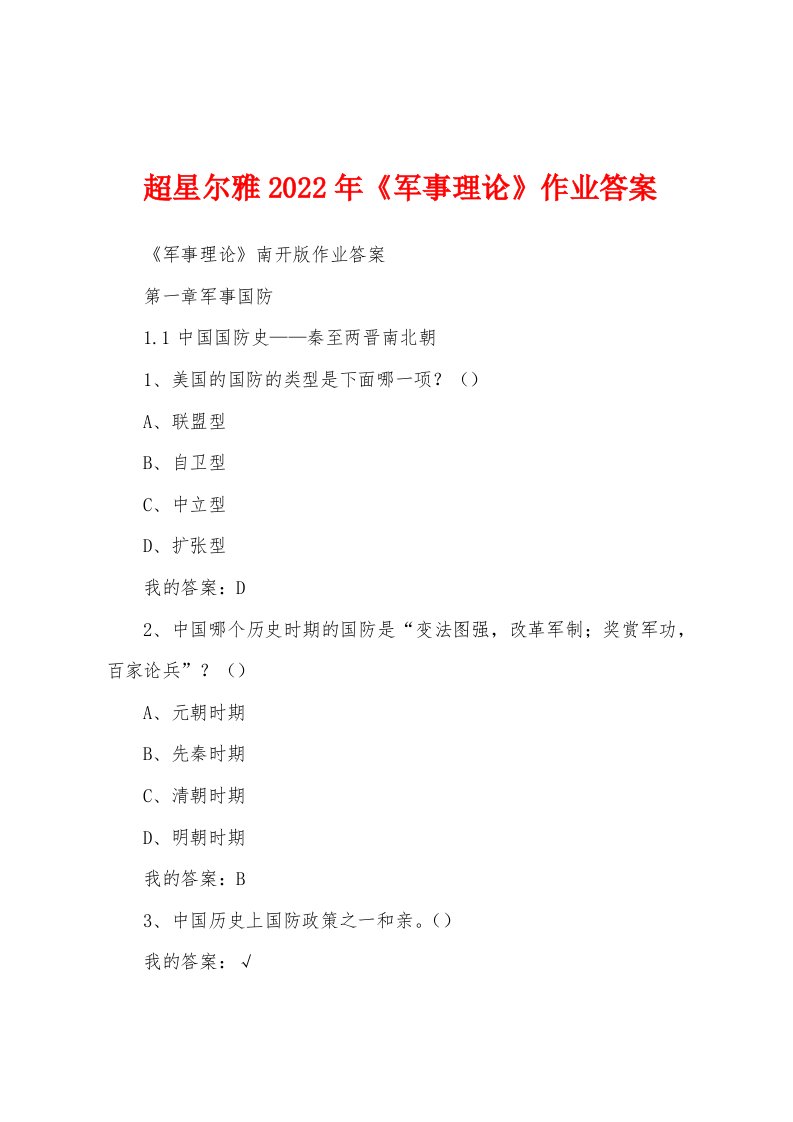 超星尔雅2022年《军事理论》作业答案