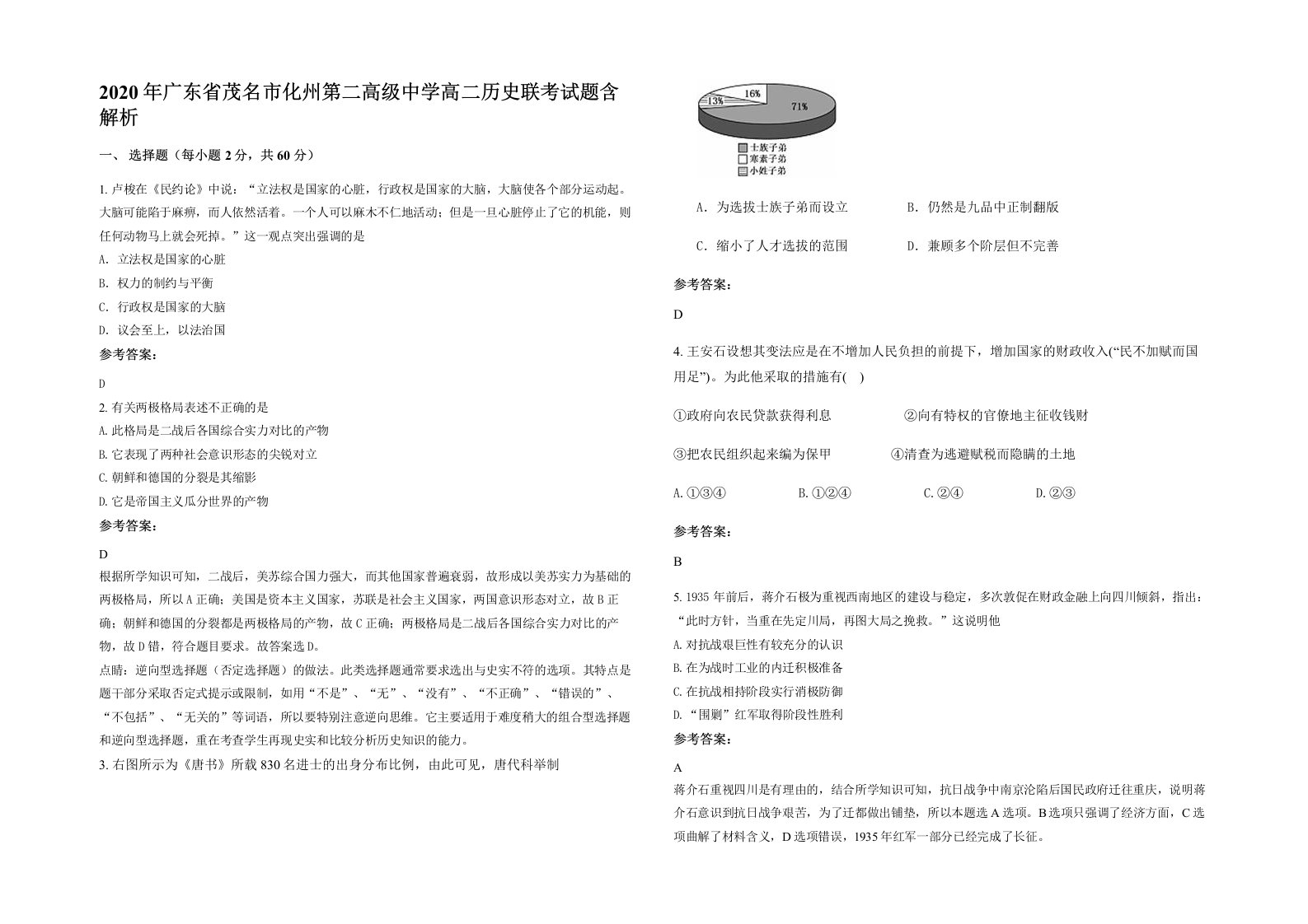 2020年广东省茂名市化州第二高级中学高二历史联考试题含解析