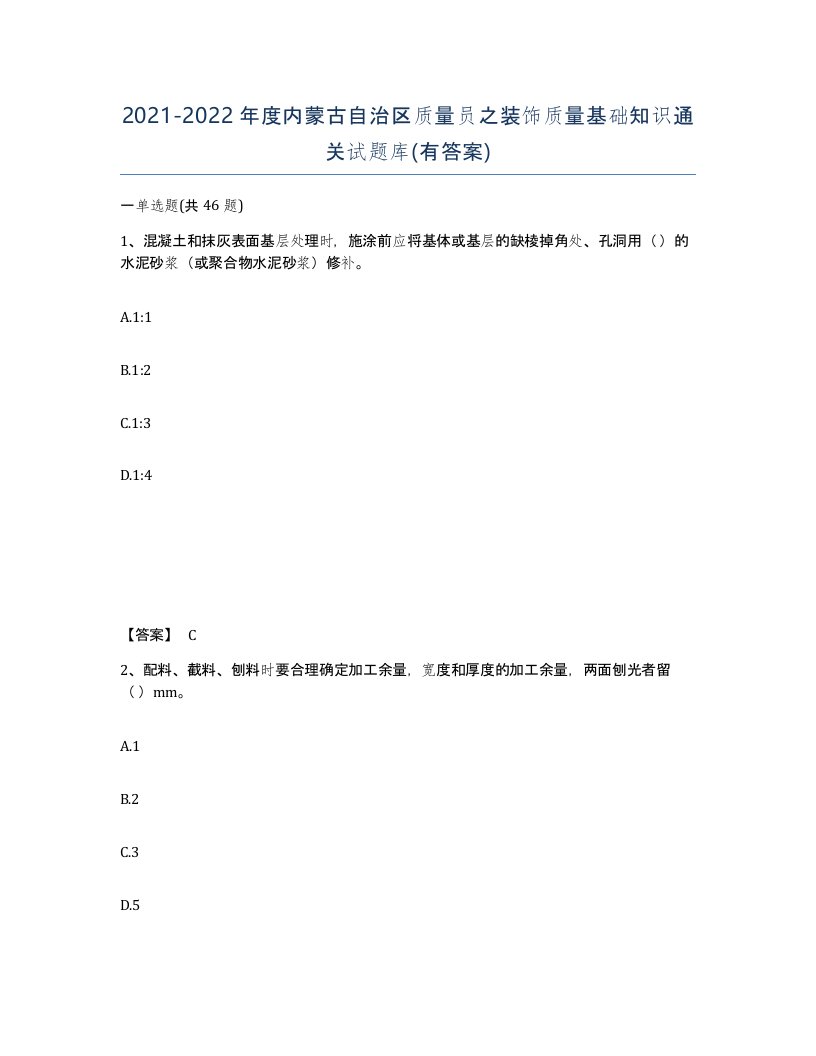 2021-2022年度内蒙古自治区质量员之装饰质量基础知识通关试题库有答案