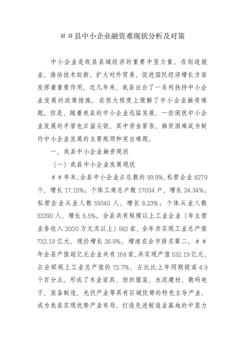 县中小企业融资难现状分析及对策