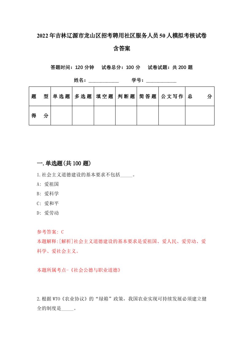 2022年吉林辽源市龙山区招考聘用社区服务人员50人模拟考核试卷含答案7