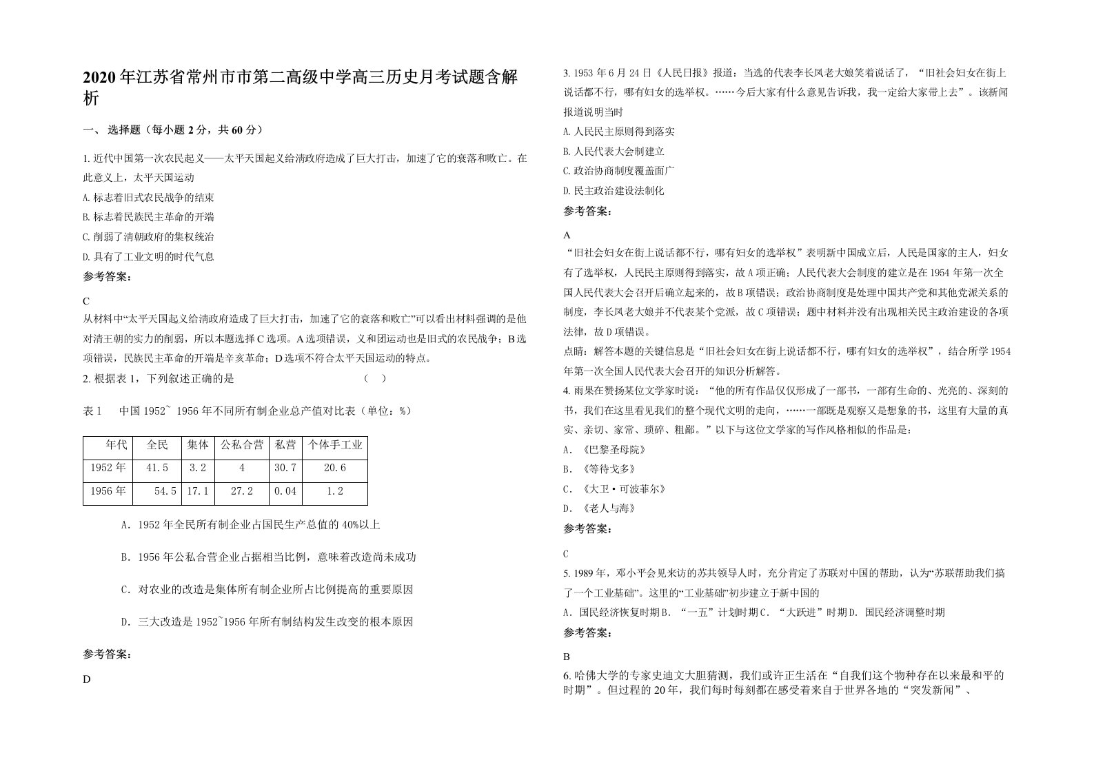 2020年江苏省常州市市第二高级中学高三历史月考试题含解析