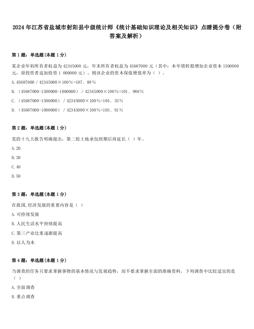 2024年江苏省盐城市射阳县中级统计师《统计基础知识理论及相关知识》点睛提分卷（附答案及解析）