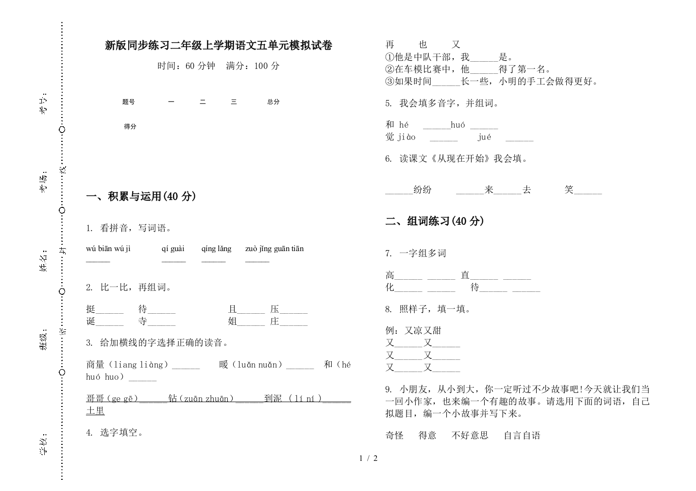 新版同步练习二年级上学期语文五单元模拟试卷